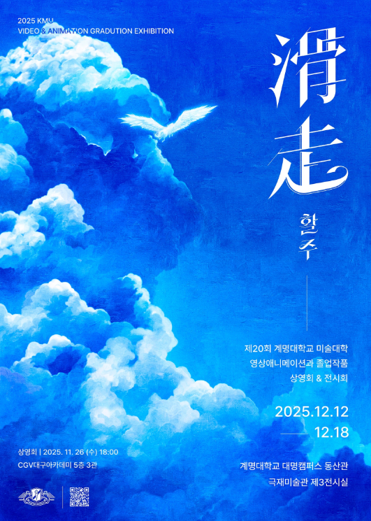 2025학년도 영상애니메이션과 졸업작품전시회